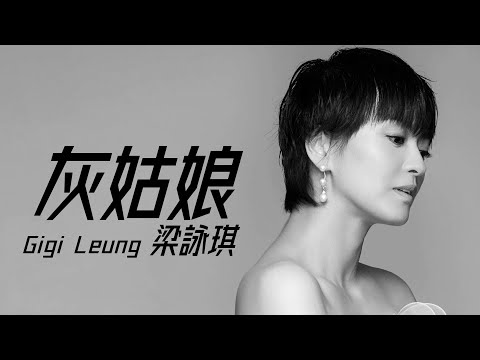 Gigi Leung 梁詠琪 - 灰姑娘【字幕歌詞】Cantonese Jyutping Lyrics I 2000年《花火》專輯。