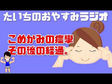 あの時の「こめかみの痙攣」…その後どうなった？