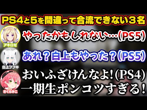 一緒にGTAのオンラインで遊ぶ予定がPS4版とPS5版を間違ってしまい合流できない3名【ホロライブ切り抜き/さくらみこ/白上フブキ/アキロゼ/アキ・ローゼンタール】