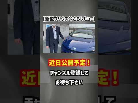 【トヨタ・新型プリウス】発売から１年！TOYOTAに詳しい人の解説付き‼︎