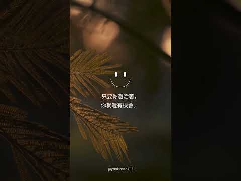 只要你還活著，你就還有機會。 —— 埃米爾·賈庫瑪克