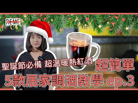 聖誕經典熱紅酒煮法！冬天必備熱紅酒食譜、熱紅酒材料大公開！feat.義麵坊新莊小酒吧 How To Make Mulled Wine？Easy Mulled Wine Recipe！【REME 旅覓】