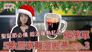 聖誕經典熱紅酒煮法！冬天必備熱紅酒食譜、熱紅酒材料大公開！feat.義麵坊新莊小酒吧 How To Make Mulled Wine？Easy Mulled Wine Recipe！【REME 旅覓】