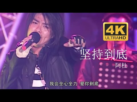 阿杜 A-Do 《堅持到底》 Live現場版 2004醇情歌演唱會 【4K修復】