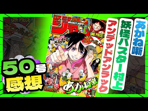 【感想】一番面白かった作品は！？【週刊少年ジャンプ50号】【あかね噺、アンデッドアンラック、妖怪バスター村上】