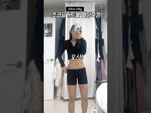 혈당다이어트?❤️‍🔥 초코요거트볼 혈당측정해보겠습니다…