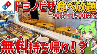 【無料持ち帰り付き】想像以上にお得でビックリ！？ドミノピザの食べ放題を徹底調査！【ずんだもん】