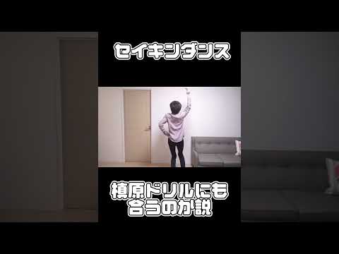 セイキンダンス　槙原ドリルにも合う説#セイキン #セイキンダンス #槇原ドリル#槇原敬之