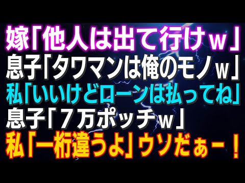 【スカッとする話】嫁「他人は出て行けｗ」息子「タワマンは俺のモノｗ」私「いいけどローンは払ってね」息子「７万ポッチｗ」私「一桁違うよ」ウソだぁー！