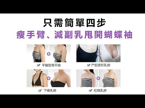 副乳怎麽消除？只需四步運動法輕松瘦手臂，甩開蝴蝶袖