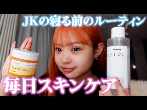 【ルーティン】JKの寝る前の毎日スキンケア🌙