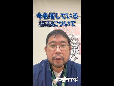 【感染症ニュース】 今急増している梅毒について #shorts