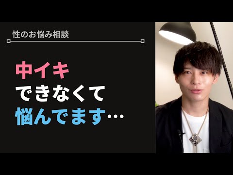 イケなくて悩んでいる時の考え方【性のお悩み相談vol.32】