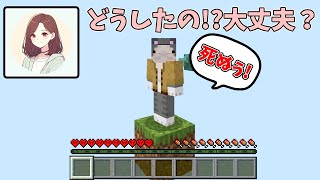 【マイクラ】初日から死んじゃう！？1マスの世界で生活します【AIとおじいちゃんの1ブロックハードコアサバイバル】#1