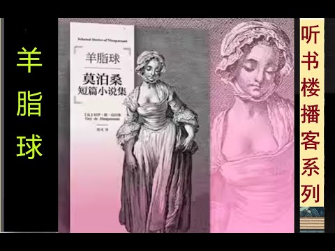 短篇小说之王莫泊桑代表作: 《羊脂球》| 读懂人性的善与恶  | 底层的光辉与上层的虚伪