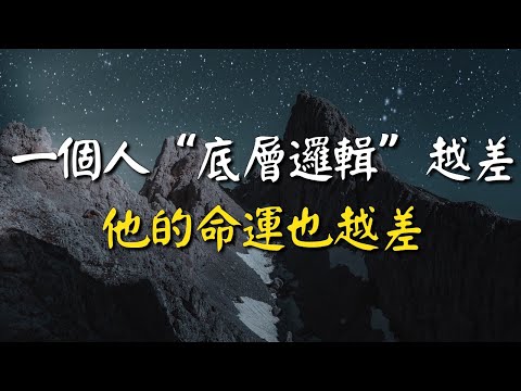 底層邏輯就是一個人的常識，一個人的“底層邏輯”越差，他的命運也越差！