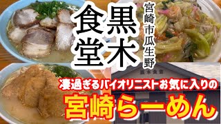 【宮崎の食】宮崎市瓜生野の人気ラーメン店黒木食堂は、凄過ぎるバイオリニストも宮崎公演の時に行きたい！と言ってました！