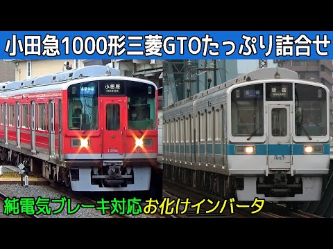 【イイ音♪】小田急1000形三菱GTO-VVVFサウンド集【たっぷり40分】