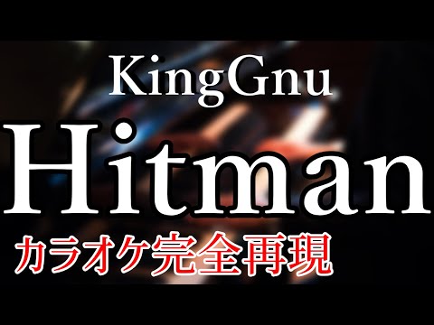 【ほぼ原曲】Hitman - カラオケ（King Gnu）【再現度No.1】