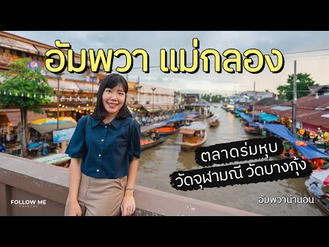 เที่ยวอัมพวา แม่กลอง 2 วัน 1 คืน | วัดบางกุ้ง วัดจุฬามณี ที่พักใกล้ตลาดน้ำ | FOLLOW ME เที่ยวไทย