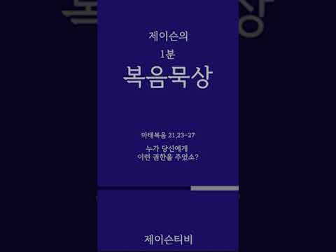 [가톨릭 1분 복음묵상] 누가 당신에게 이런 권한을 주었소. 마태복음 21,23-27