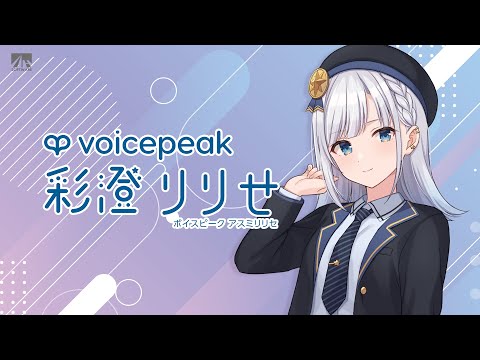 【入力文字読み上げソフト】VOICEPEAK 彩澄りりせ【紹介動画】