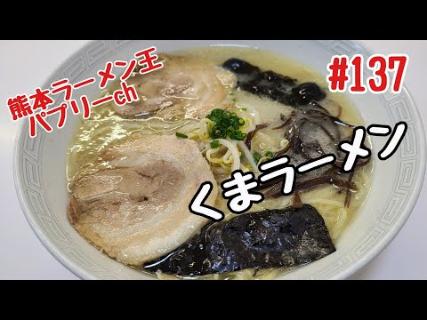 「くまラーメン」熊本市東区東野。創業３０年、仲の良い夫婦が営むアットホームなお店。