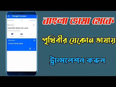 How to translate bangla to english in google | Google translator