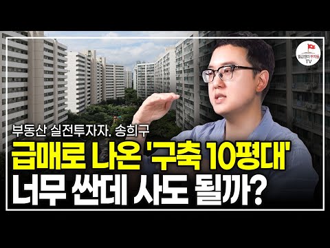 실제 투자해본 사람만 아는 요즘 부동산 시장 분위기 (부동산 투자자 송희구 | 풀버전)