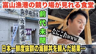 【歴代最強】富山の漁港にある"日本一鮮度抜群の海鮮丼"が衝撃すぎたんだけど。。。