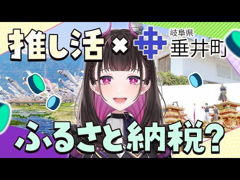 🔴【推し活が岐阜を救う!?】岐阜県ってどこにあるの撲滅委員会 特別編！ #しれっとジャック垂井  #ふるさと納税