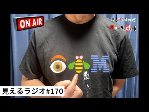 見えるラジオ# 170［2023.7.31］追悼、新澤誠治さん。山崎育三郎さんのコンサートに行ってきた。気になる。栃木県。他。