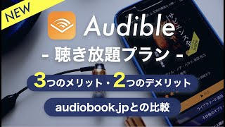 【オーディオブックおすすめ】Audible聴き放題プランのメリット・デメリットを正直レビュー｜audiobook.jpと比較