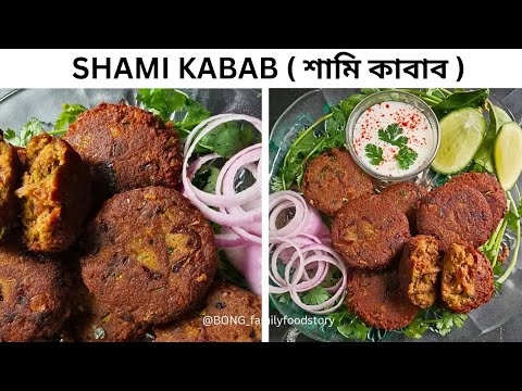 Shami Kabab Recipe | Real SHAMI KABAB | Eid Ki Dawat Special Recipe | How to Make Shami Kabab #Kabab