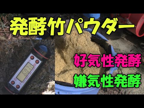 【発酵竹パウダー】好気性発酵と嫌気性発酵