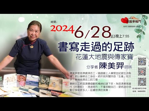 三重園區為你「開啓幸福門」陳美羿師姊，書寫走過的足跡，花蓮大地震與傳家寶 ep95