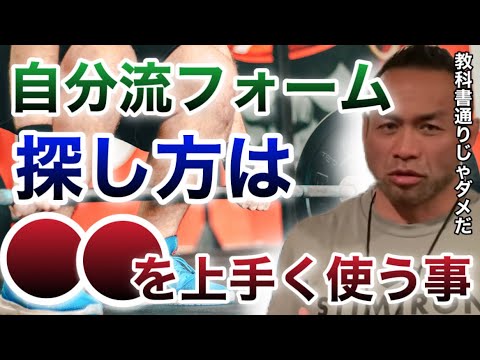 【山岸秀匡】教科書通りのフォームだと行き詰まる場合が多いんだよ【山岸秀匡/ビッグヒデ/切り抜き】