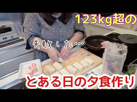 【日常#3】123kg超女の夕食作り