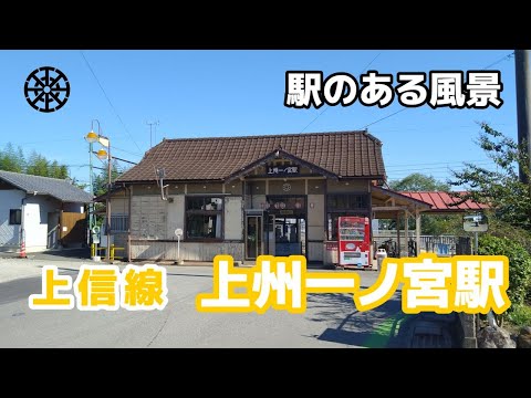 上州一ノ宮駅（じょうしゅういちのみや）上信電鉄 上信線 ～駅のある風景～