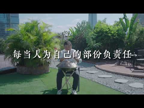 手牒音樂｜不屬於自己的責任還給他人 #靈性療癒 #身心靈 #靈性成長  #責任 #邊界感 #手碟 #handpan #音樂 #禪 #放鬆 #隨緣 #KKLam  #大樹同茵  #OmMegaZen