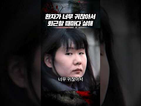 퇴근할때 한명씩 살해하는 간호사