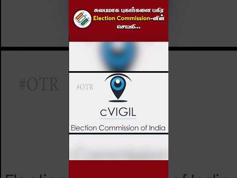 சுலபமாக புகார்களை பகிர Election Commission-னின் செயலி #electioncommission #obeytherules