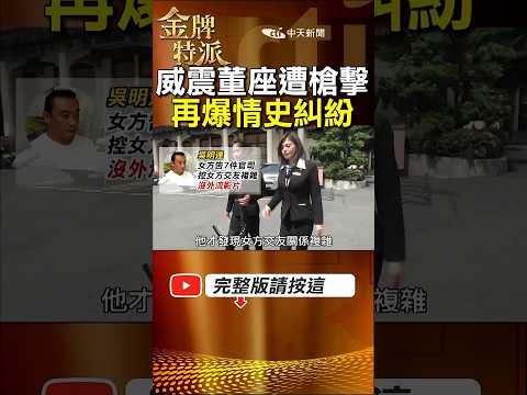 威震集團董座吳明達逃過一劫!再爆出情史糾紛爭議! #金牌特派