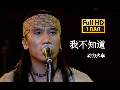 【VCD修复 Live'98】动力火车《我不知道》隐藏神曲！