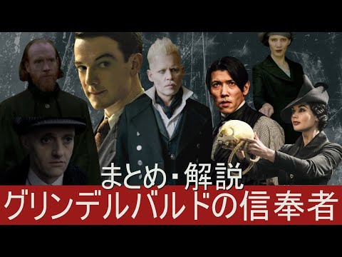 【ファンタスティック・ビースト】グリンデルバルドの信奉者 まとめ・解説