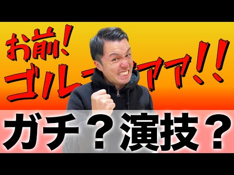 怒ってる先生はガチギレ？それとも演技？