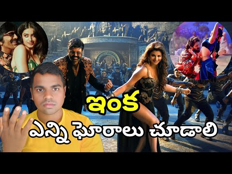 ఇది ఘోరం🤮😭 || Dakku Maharaaj Dabidi Dibidi Song Review || Dabidi Dibidi Song Troll