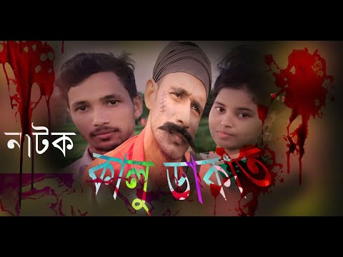 কালু ডাকাত বাংলা নাটক | Kalu Dakat Bangla Natok  Video 2020 | JN LOVE PRESENT