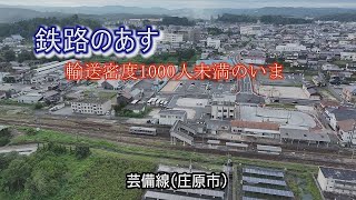 鉄路のあす～輸送密度1000人未満のいま　芸備線㊤