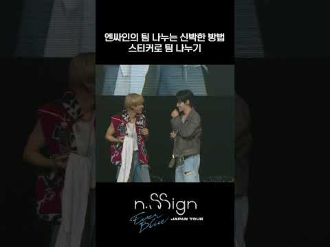 아이돌의 팀 나누는 신박한 방법 스티커로 팀 나누기 | n.SSign JAPAN TOUR #EVERBLUE in 도쿄 🎥  #엔싸인 #nSSign #エンサイン #JAPANTOUR